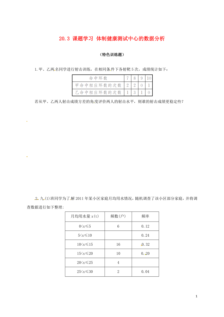 2018年春八年級數(shù)學(xué)下冊 20.3 課題學(xué)習(xí) 體制健康測試中的數(shù)據(jù)分析特色訓(xùn)練題 （新版）新人教版_第1頁