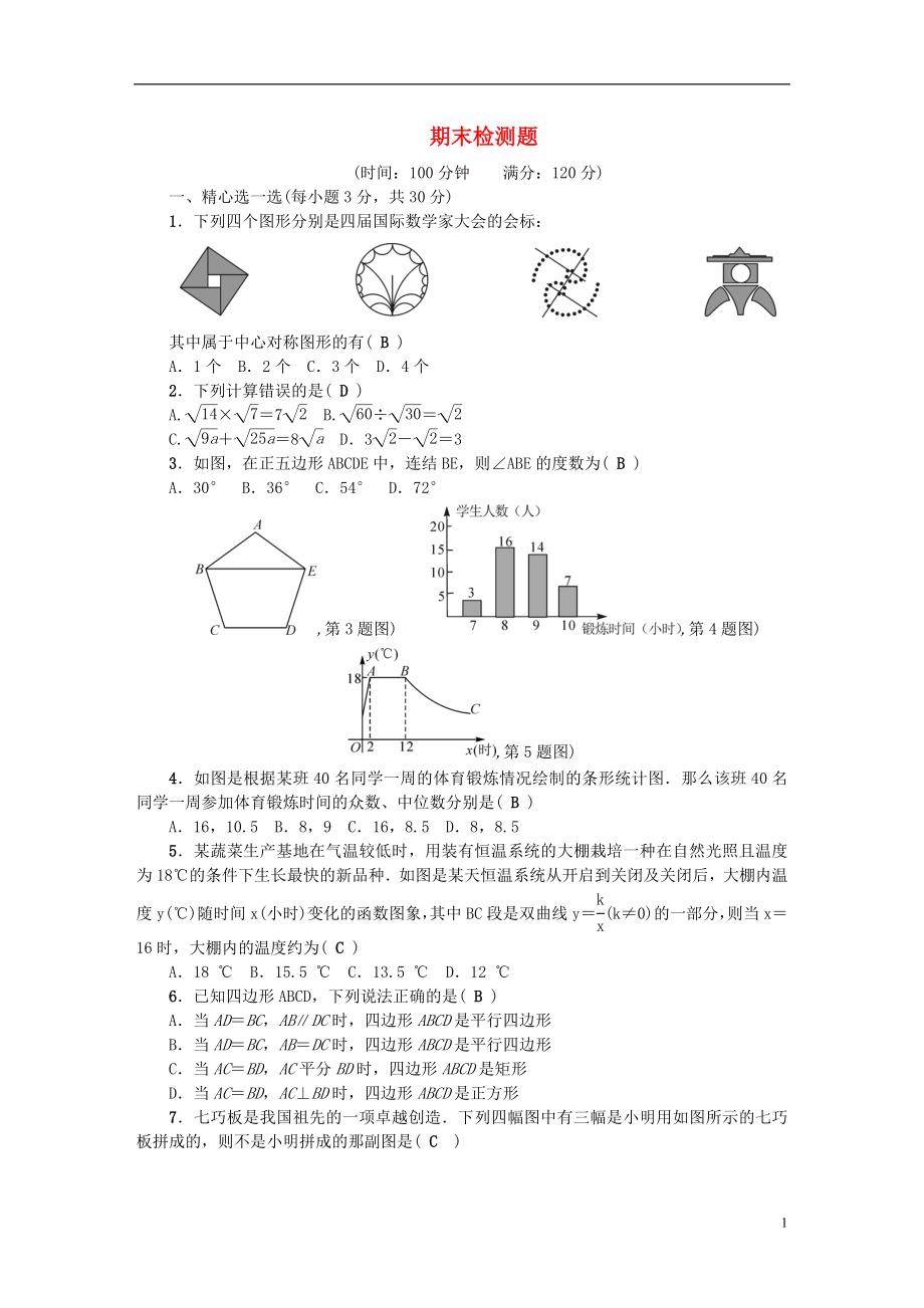 2018年春八年級數(shù)學(xué)下冊 期末檢測題 （新版）浙教版_第1頁