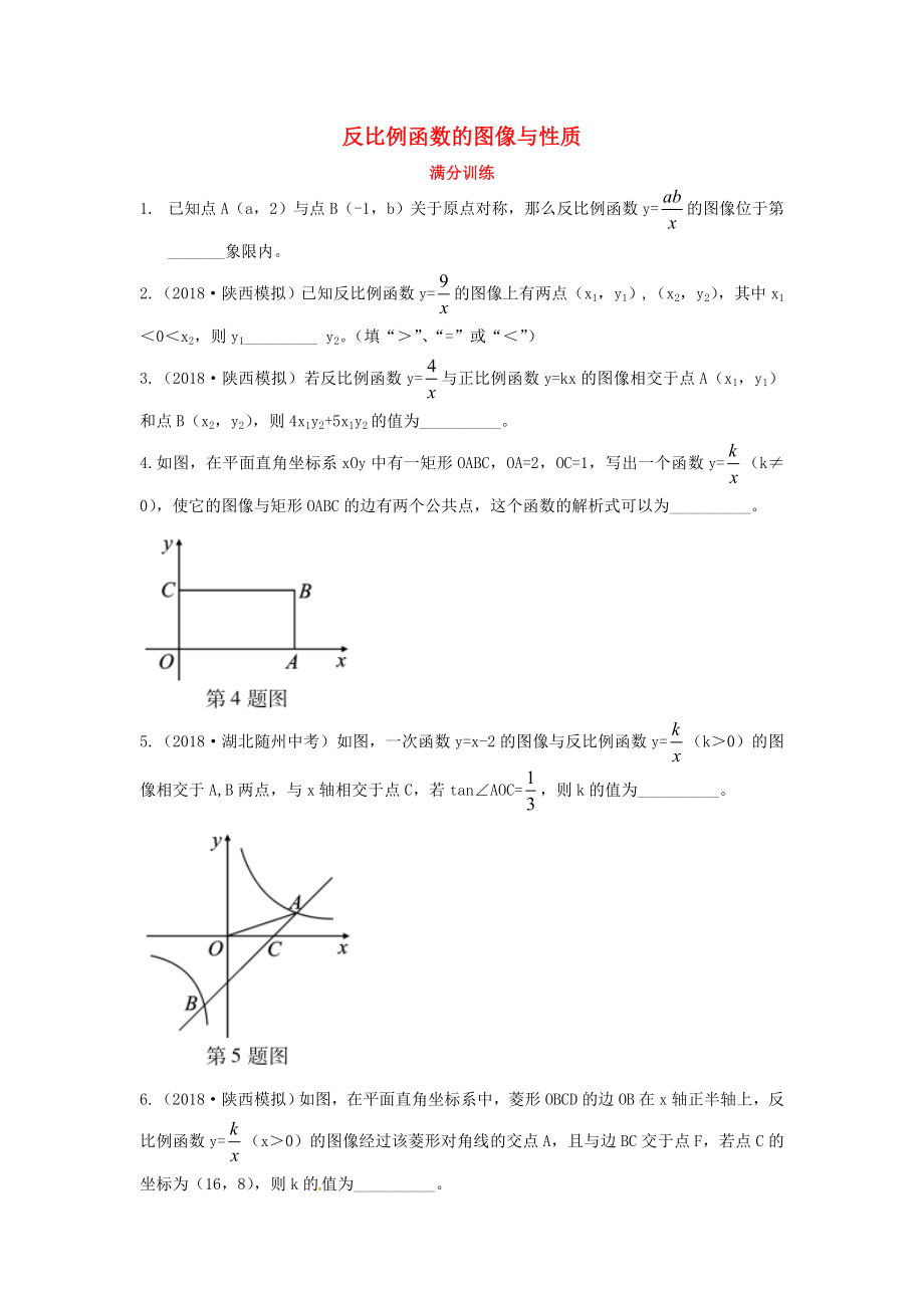 2019屆中考數(shù)學(xué)復(fù)習(xí) 專項(xiàng)一 選擇、填空題專項(xiàng) 二、反比例函數(shù)的圖像與性質(zhì)練習(xí)_第1頁(yè)