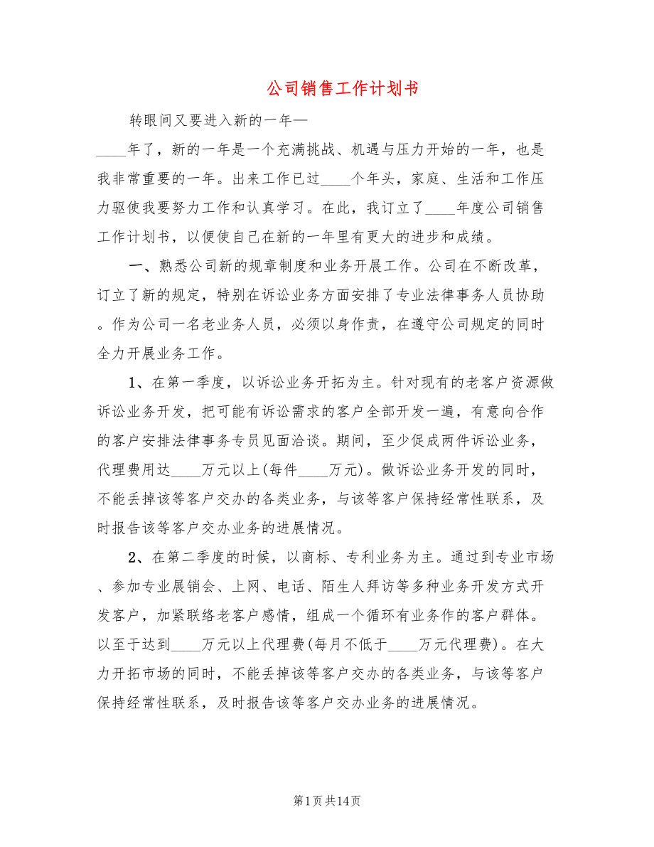 公司销售工作计划书(7篇)_第1页