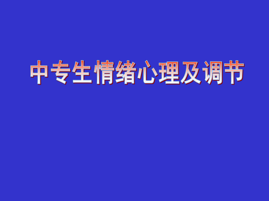 中职生情绪心理及其调节课件_第1页