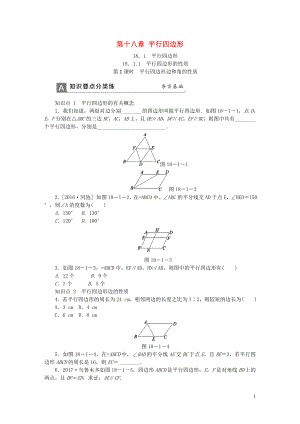 2018年春八年級(jí)數(shù)學(xué)下冊(cè) 第十八章 平行四邊形 18.1.1 平行四邊形的性質(zhì) 第1課時(shí) 平行四邊形邊和角的性質(zhì)同步練習(xí) （新版）新人教版