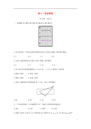 2018年秋八年級數(shù)學(xué)上冊 第十一章《三角形》檢測卷 （新版）新人教版