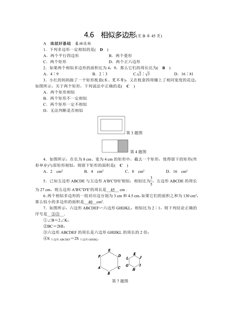 2018年秋九年級(jí)數(shù)學(xué)上冊(cè) 第4章 相似三角形 4.6 相似多邊形練習(xí) （新版）浙教版_第1頁(yè)