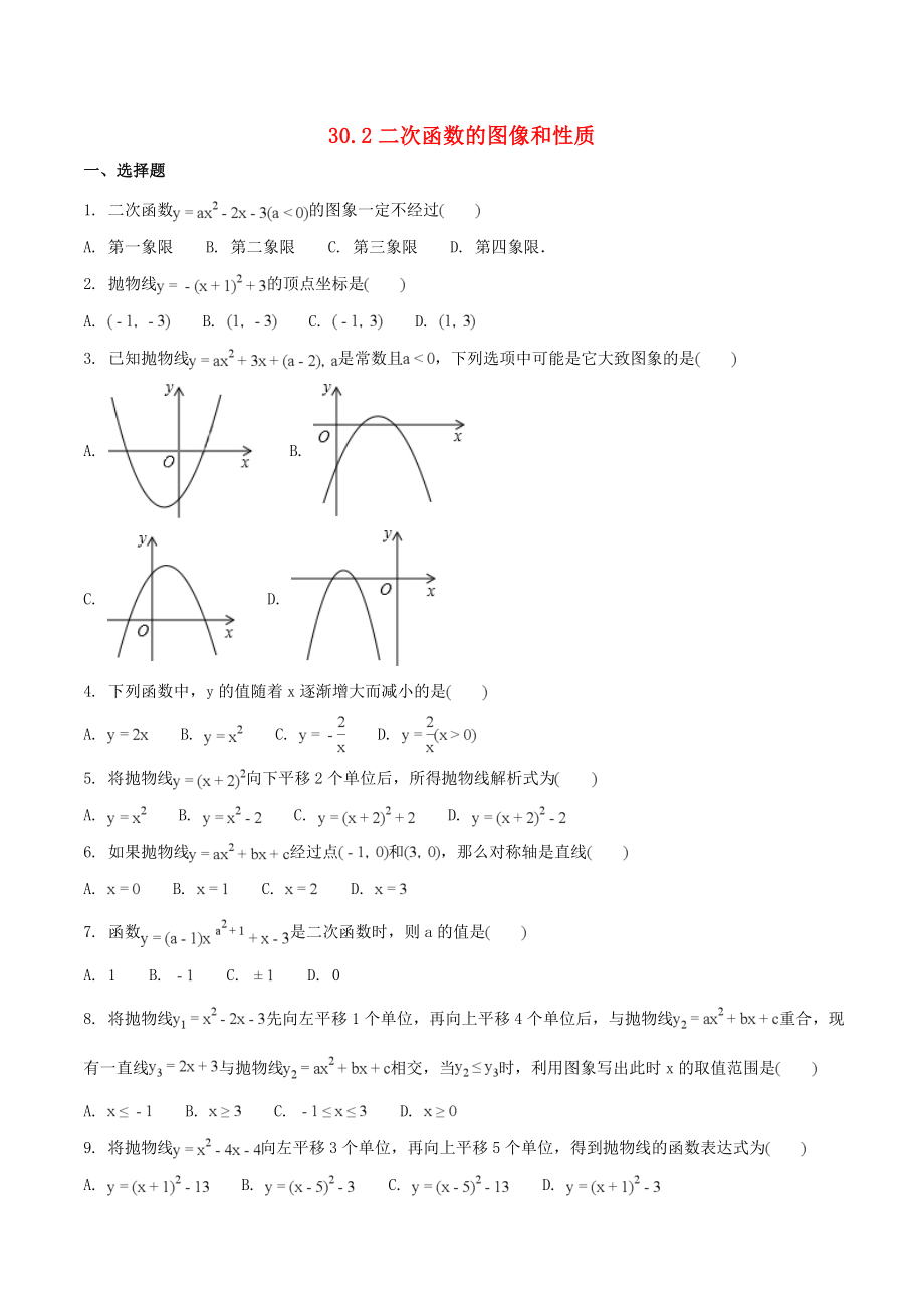 2019-2020學(xué)年九年級數(shù)學(xué)下冊 第三十章 二次函數(shù) 30.2 二次函數(shù)的圖像和性質(zhì)作業(yè)設(shè)計(jì) （新版）冀教版_第1頁