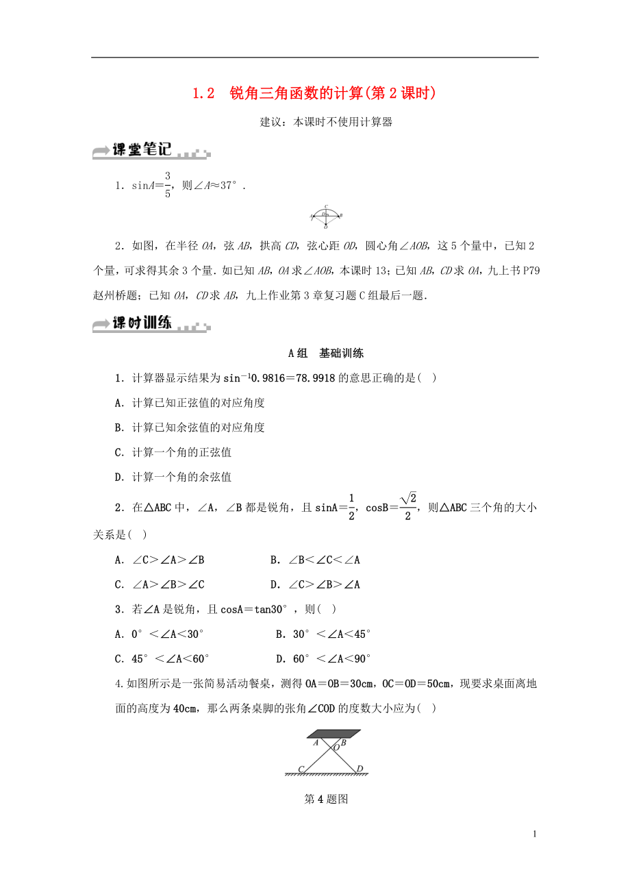 2018年秋九年級數(shù)學下冊 第1章 解直角三角形 1.2 銳角三角函數(shù)的計算（第2課時）同步測試 （新版）浙教版_第1頁