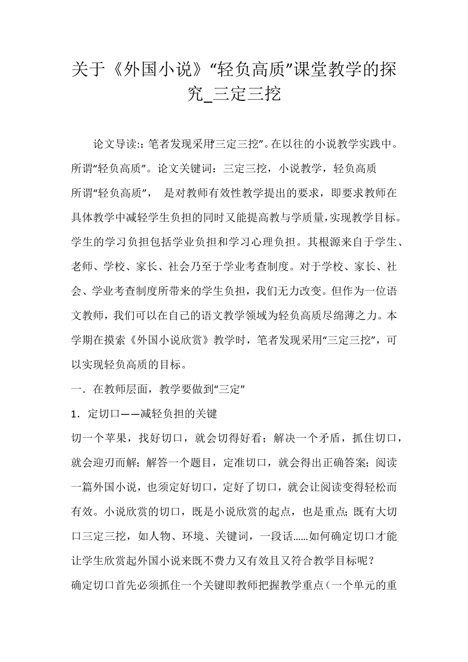 關(guān)于《外國小說》“輕負(fù)高質(zhì)”課堂教學(xué)的探究_三定三挖_第1頁