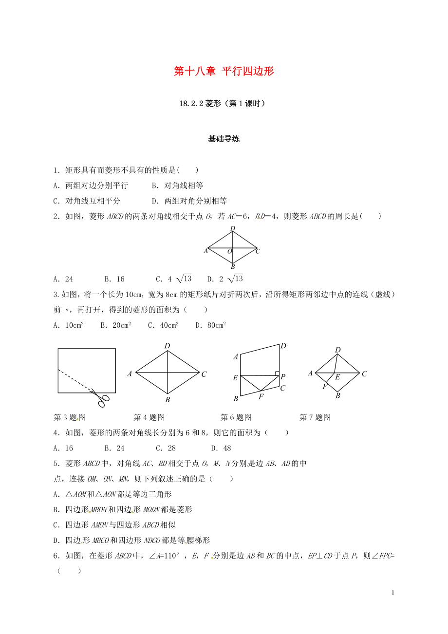 2018年春八年級(jí)數(shù)學(xué)下冊(cè) 18.2 特殊的平行四邊形 18.2.2 菱形（第1課時(shí)）練習(xí) （新版）新人教版_第1頁(yè)