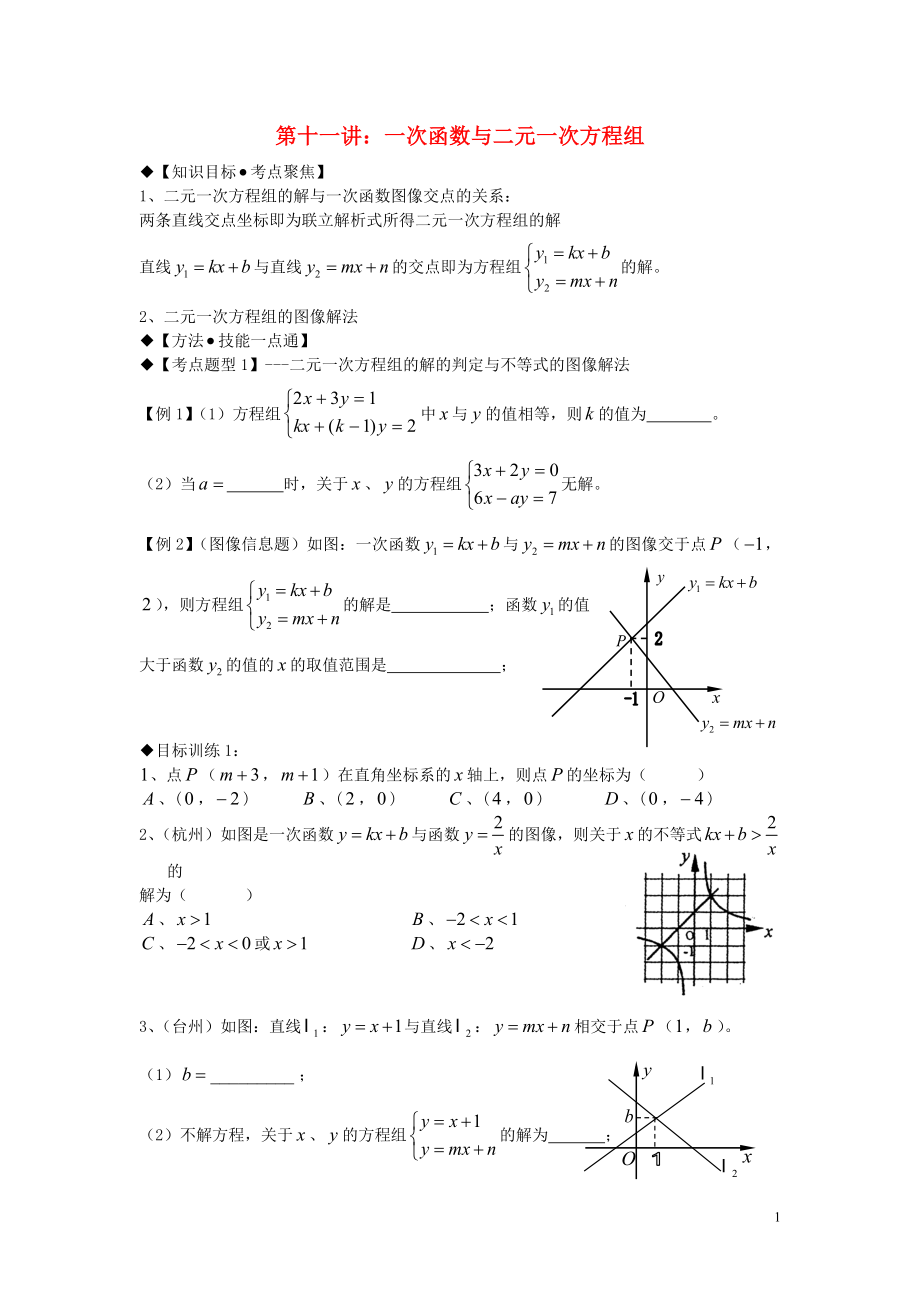 2018年秋期八年級(jí)數(shù)學(xué)上冊(cè) 專題提高講義 第11講 一次函數(shù)與二元一次方程組（無答案） 北師大版_第1頁