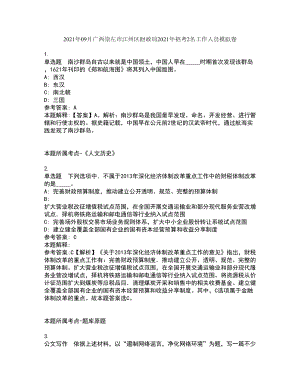 2021年09月廣西崇左市江州區(qū)財政局2021年招考2名工作人員模擬卷