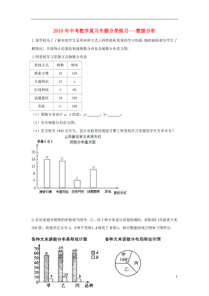 2019年中考數(shù)學(xué)專題復(fù)習(xí)分類練習(xí) 數(shù)據(jù)分析（無答案）