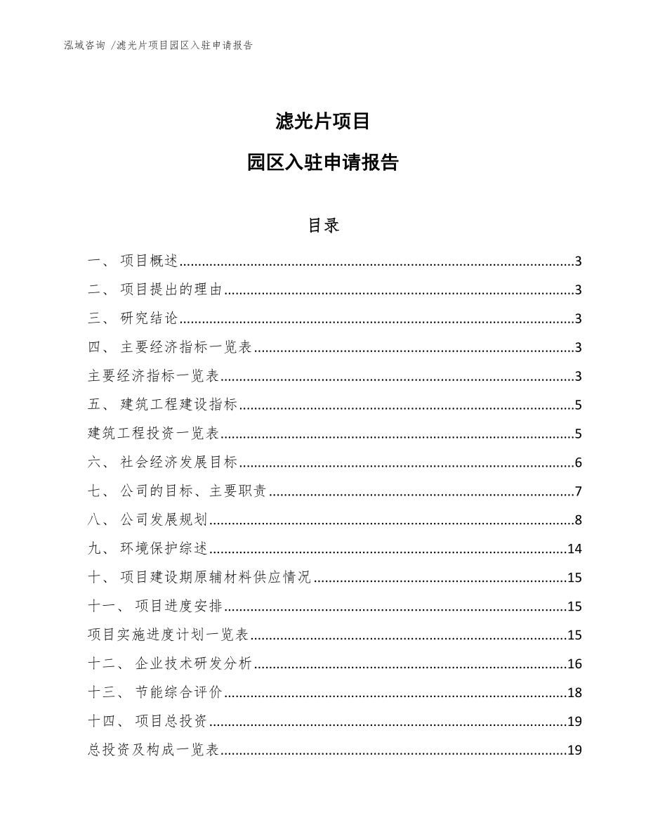 滤光片项目园区入驻申请报告（模板范文）_第1页