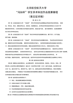 北京航空航天大学冯如杯学生学术科技作品竞赛章程