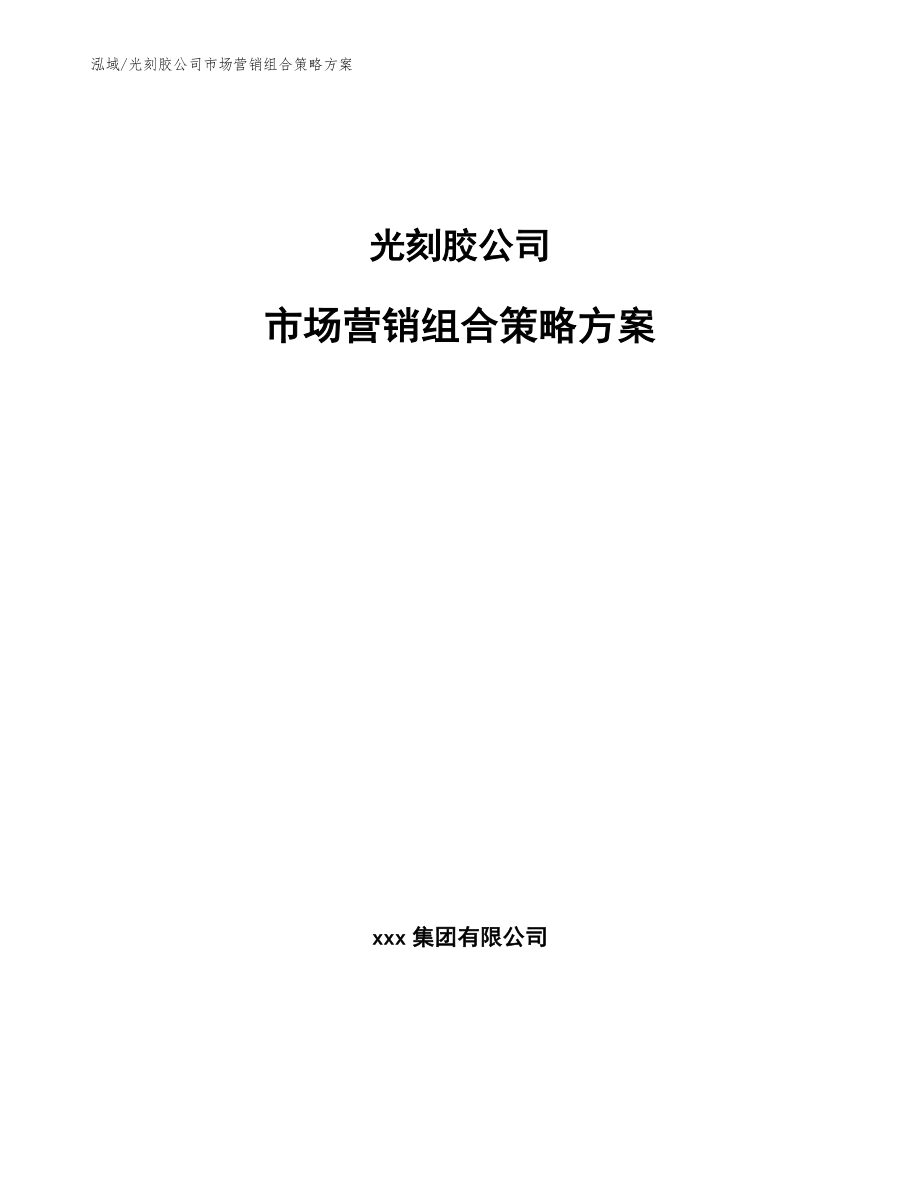 光刻胶公司市场营销组合策略方案【参考】_第1页