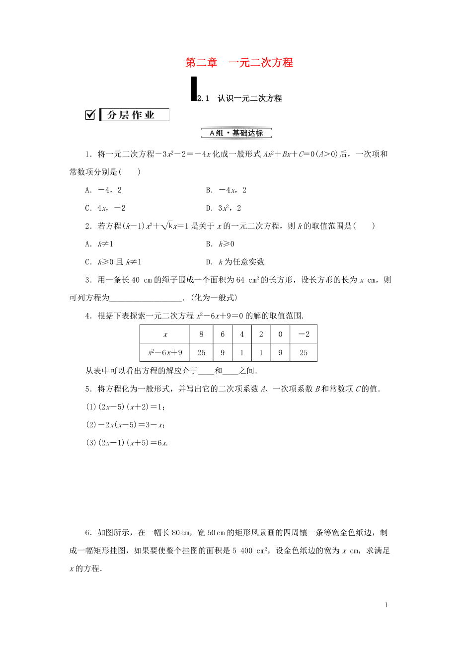 2019屆九年級(jí)數(shù)學(xué)上冊 第二章 一元二次方程 1 一元二次方程練習(xí) （新版）北師大版_第1頁