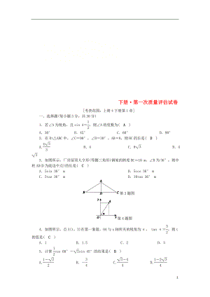 2018年秋九年級數(shù)學(xué)下冊 第一次質(zhì)量評估試卷 （新版）浙教版