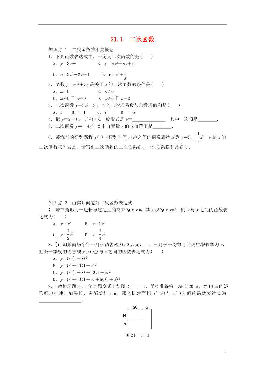 2018年秋九年級(jí)數(shù)學(xué)上冊(cè) 21.1 二次函數(shù)同步練習(xí) （新版）滬科版_第1頁(yè)