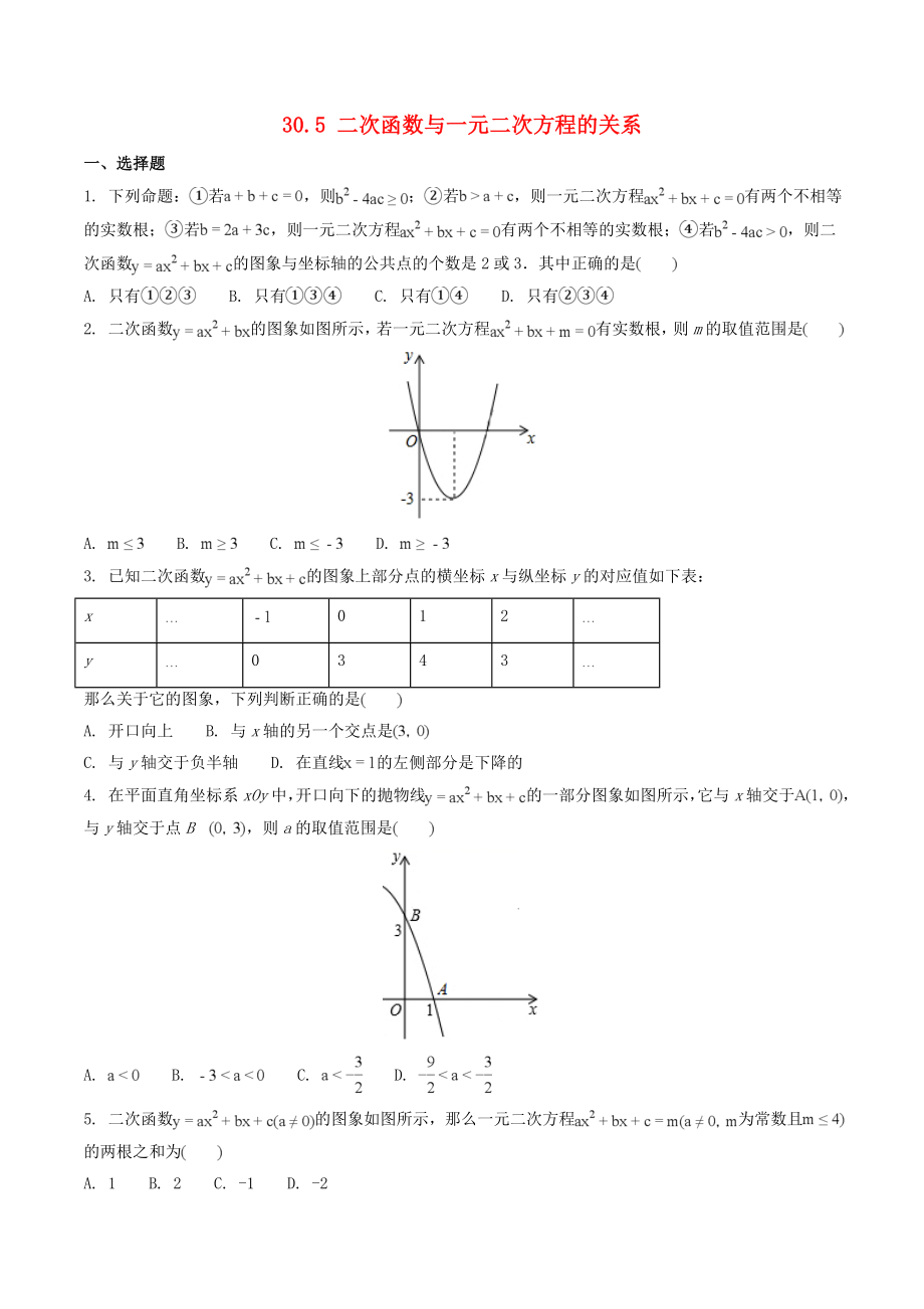 2019-2020學(xué)年九年級(jí)數(shù)學(xué)下冊(cè) 第三十章 二次函數(shù) 30.5 二次函數(shù)與一元二次方程的關(guān)系作業(yè)設(shè)計(jì) （新版）冀教版_第1頁