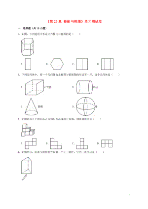 2019年九年級數(shù)學下冊《第29章 投影與視圖》單元測試卷（含解析）（新版）新人教版