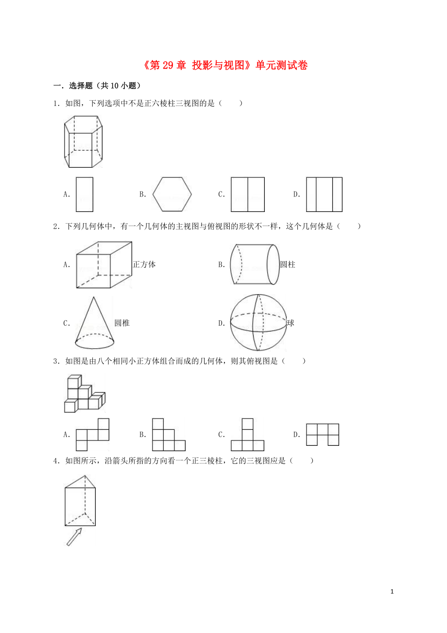 2019年九年級(jí)數(shù)學(xué)下冊(cè)《第29章 投影與視圖》單元測(cè)試卷（含解析）（新版）新人教版_第1頁(yè)