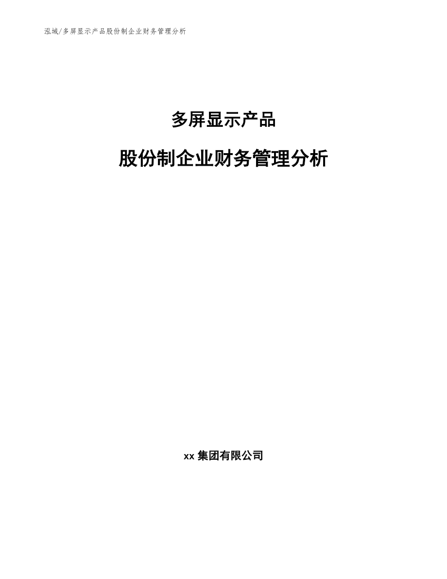 多屏显示产品股份制企业财务管理分析【范文】_第1页