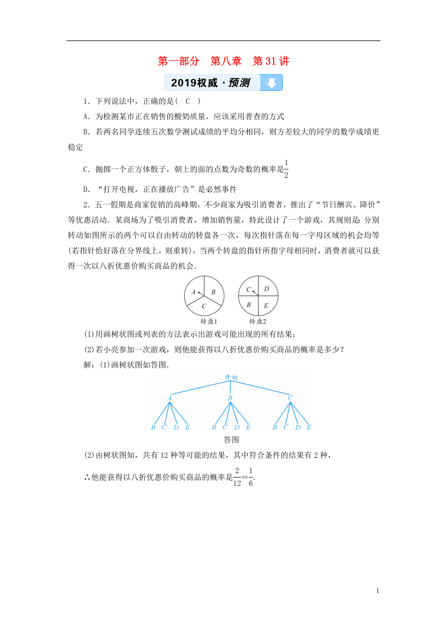 2019中考數(shù)學(xué)一輪復(fù)習(xí) 第一部分 教材同步復(fù)習(xí) 第八章 統(tǒng)計與概率 第31講 概率及其應(yīng)用權(quán)威預(yù)測_第1頁