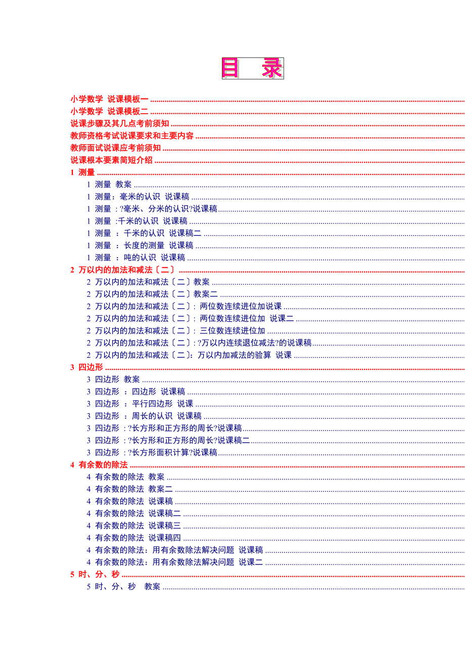 人教版新課標(biāo)《小學(xué)數(shù)學(xué) 三年級(jí)上冊》教案說課稿 3頁7_第1頁