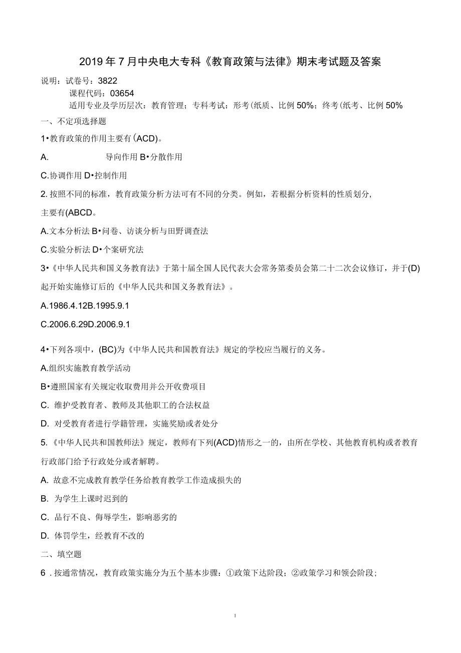 2019年7月中央電大?？啤督逃吲c法律》期末考試題及答案_第1頁