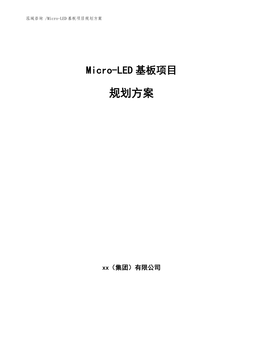 Micro-LED基板项目规划方案参考模板_第1页