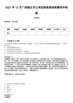 2021年12月廣西崇左市江州區(qū)財(cái)政局招考聘用沖刺卷