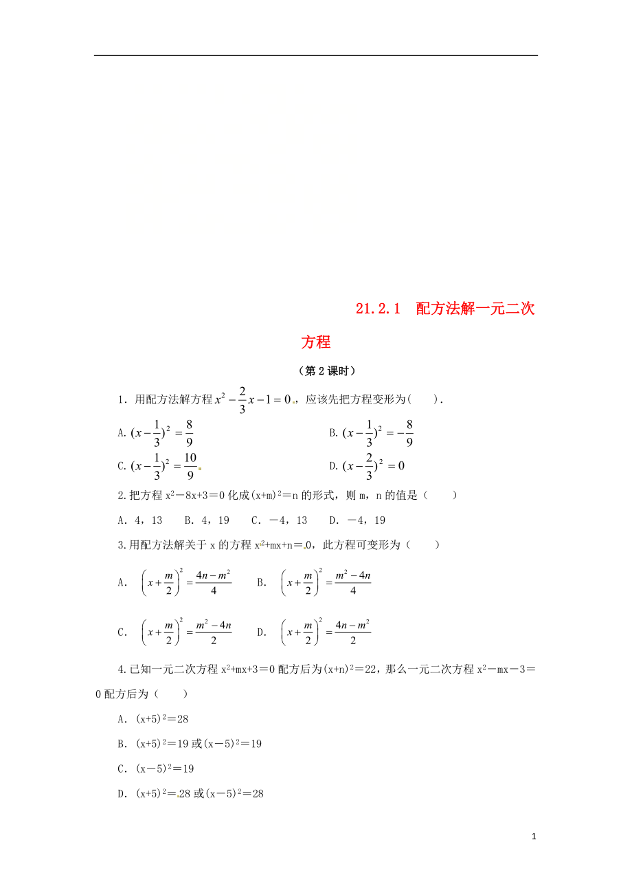 2018年秋九年级数学上册 第二十一章 一元二次方程 21.2 解一元二次方程 21.2.1 配方法解一元二次方程（第2课时）课后作业 （新版）新人教版_第1页