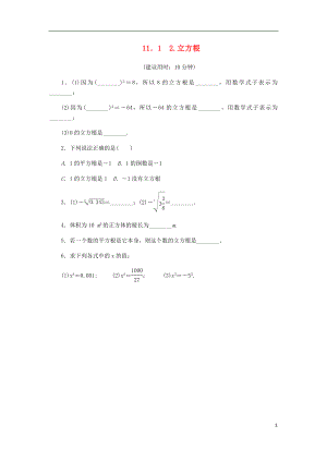 2018年秋八年級(jí)數(shù)學(xué)上冊(cè) 第11章 數(shù)的開(kāi)方 11.1 平方根與立方根 2 立方根課堂反饋練習(xí) （新版）華東師大版