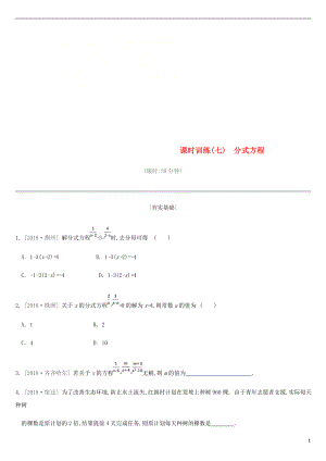 2019年中考數(shù)學(xué)二輪復(fù)習(xí) 第二章 方程（組）與不等式（組）課時(shí)訓(xùn)練（七）分式方程練習(xí) （新版）蘇科版