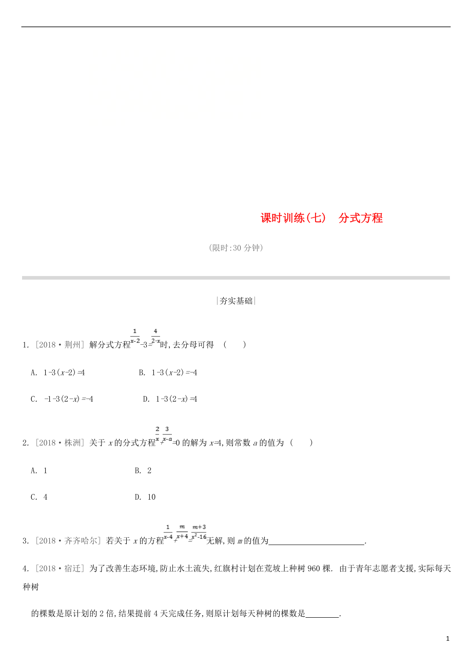 2019年中考数学二轮复习 第二章 方程（组）与不等式（组）课时训练（七）分式方程练习 （新版）苏科版_第1页