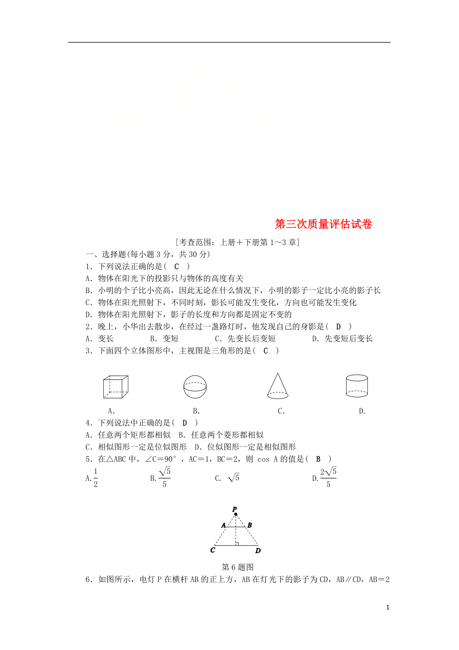 2018年秋九年級(jí)數(shù)學(xué)下冊(cè) 第三次質(zhì)量評(píng)估試卷 （新版）浙教版_第1頁(yè)