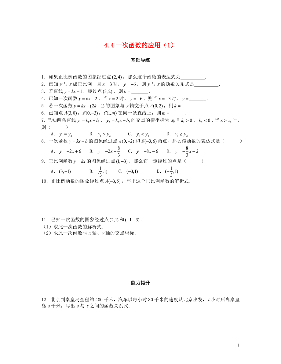 2018秋八年級數(shù)學(xué)上冊 第四章 一次函數(shù) 4.4 一次函數(shù)的應(yīng)用（第1課時(shí)）課時(shí)訓(xùn)練題 （新版）北師大版_第1頁