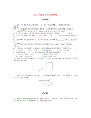 2018秋八年級(jí)數(shù)學(xué)上冊(cè) 第一章 勾股定理 1.2 一定是直角三角形嗎課時(shí)訓(xùn)練題 （新版）北師大版