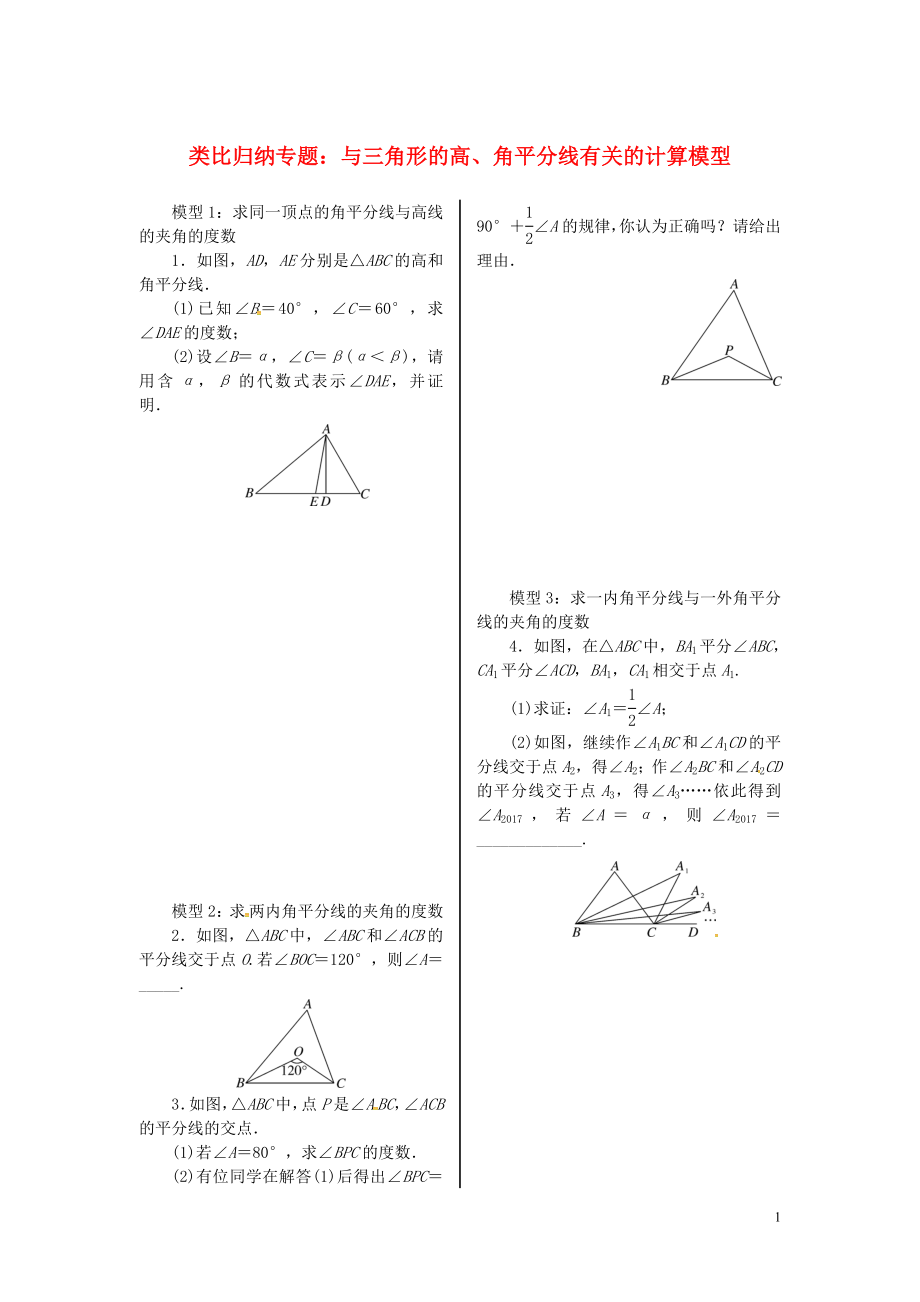 2018年秋八年級(jí)數(shù)學(xué)上冊(cè) 8 類(lèi)比歸納專(zhuān)題 與三角形的高、角平分線有關(guān)的計(jì)算模型習(xí)題 （新版）湘教版_第1頁(yè)