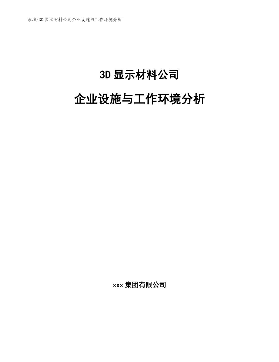 3D显示材料公司企业设施与工作环境分析_范文_第1页