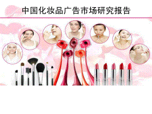 中国化妆品广告市场研究报告课件