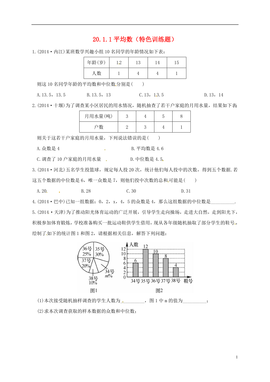 2018年春八年級(jí)數(shù)學(xué)下冊(cè) 20.1 數(shù)據(jù)的集中趨勢(shì) 20.1.2 中位數(shù)和眾數(shù)特色訓(xùn)練題 （新版）新人教版_第1頁