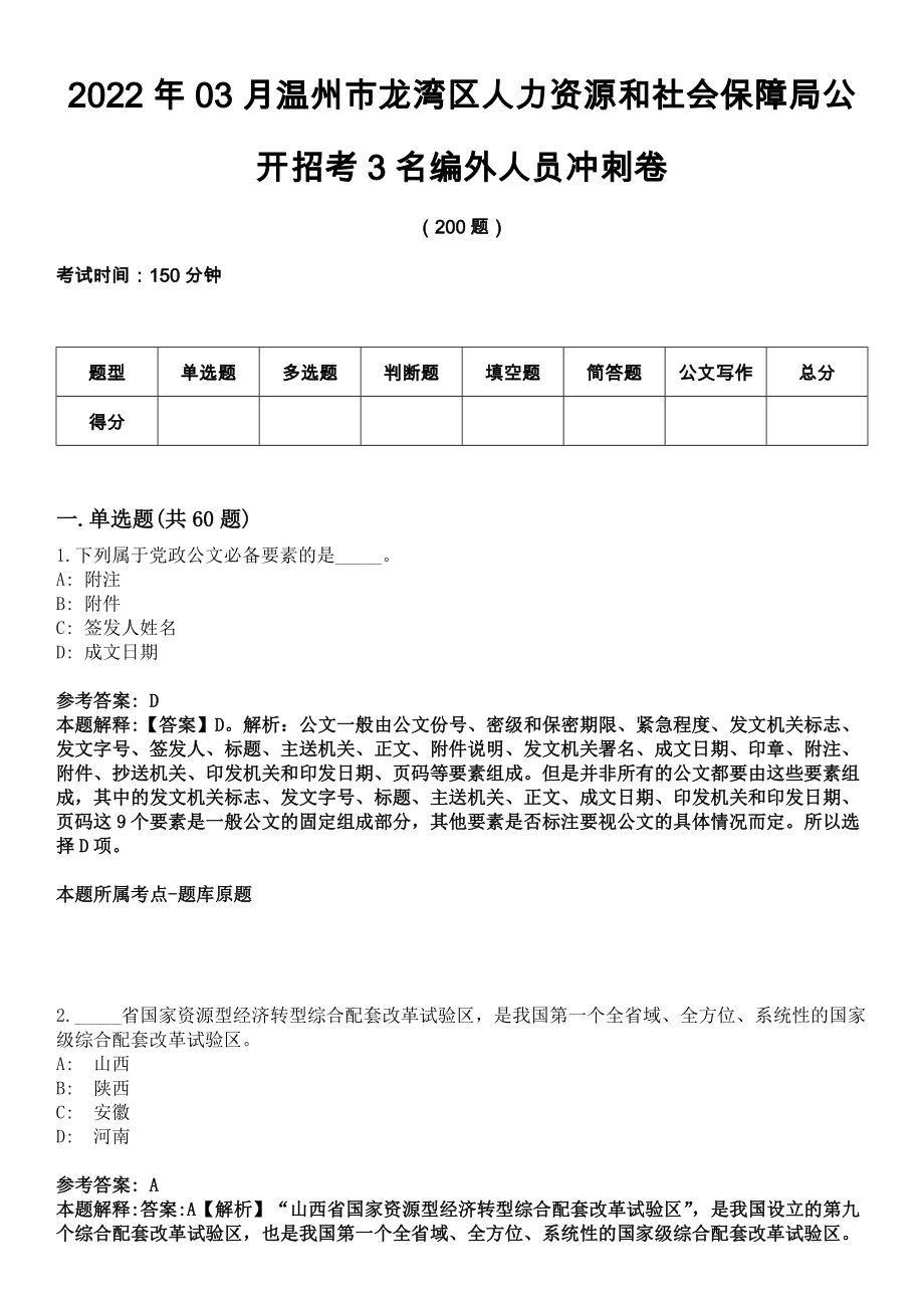 2022年03月温州市龙湾区人力资源和社会保障局公开招考3名编外人员冲刺卷_第1页