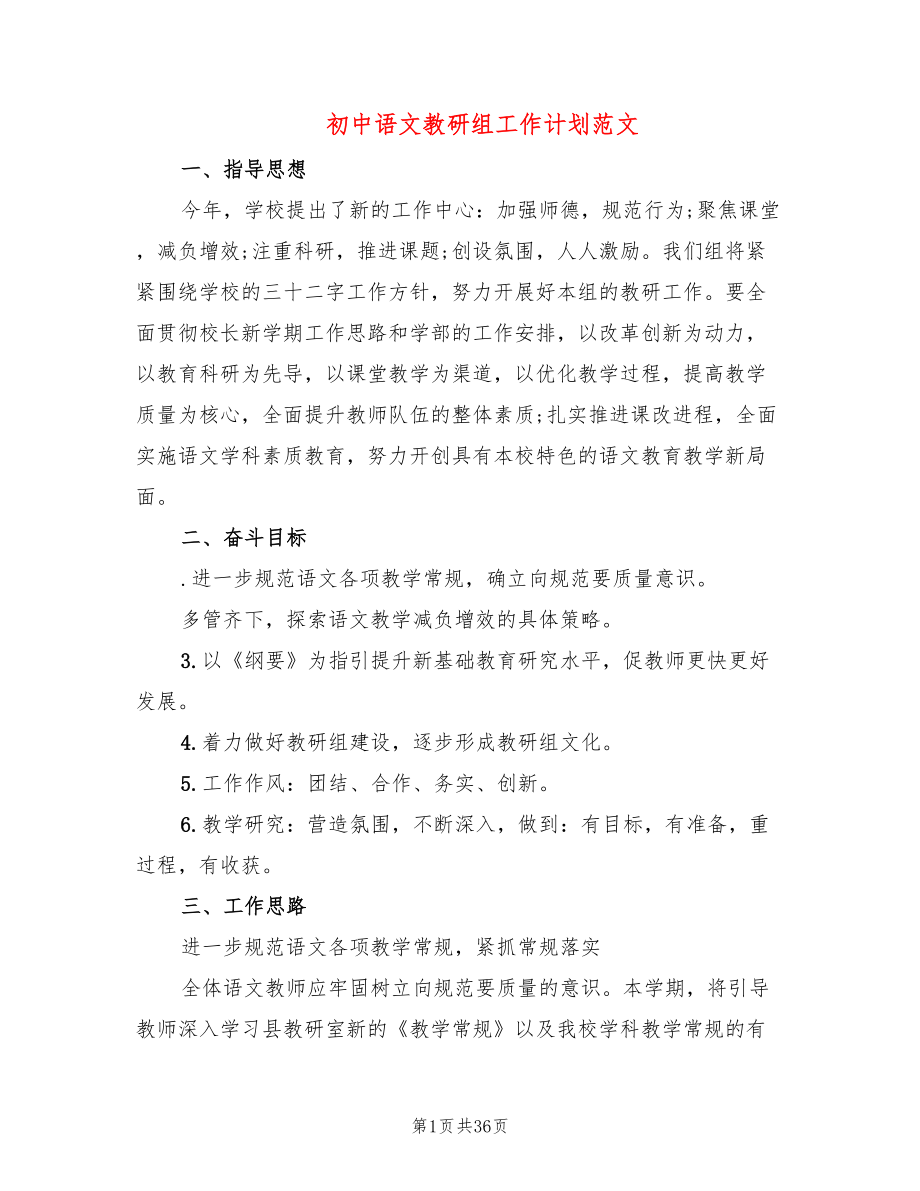 初中语文教研组工作计划范文(9篇)_第1页