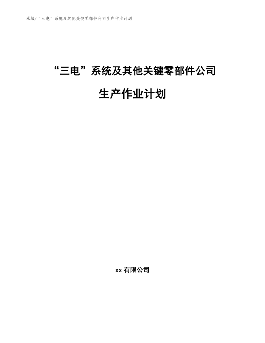 “三电”系统及其他关键零部件公司生产作业计划【参考】_第1页