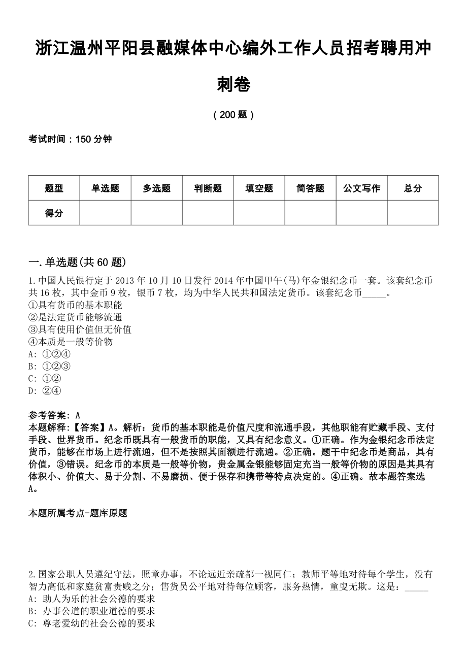 浙江温州平阳县融媒体中心编外工作人员招考聘用冲刺卷_第1页