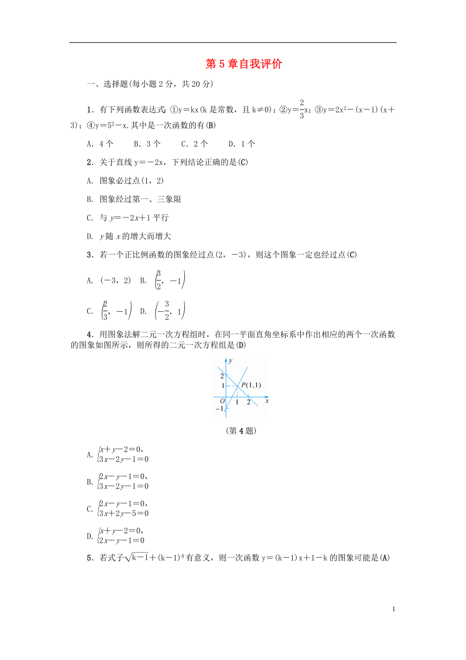 2018年秋八年級(jí)數(shù)學(xué)上冊(cè) 第5章 一次函數(shù)自我評(píng)價(jià)練習(xí) （新版）浙教版_第1頁