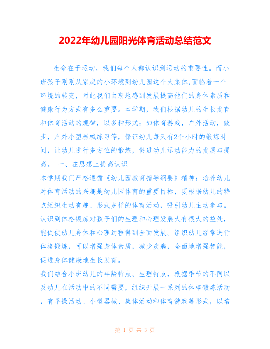 2022年幼儿园阳光体育活动总结范文.doc_第1页