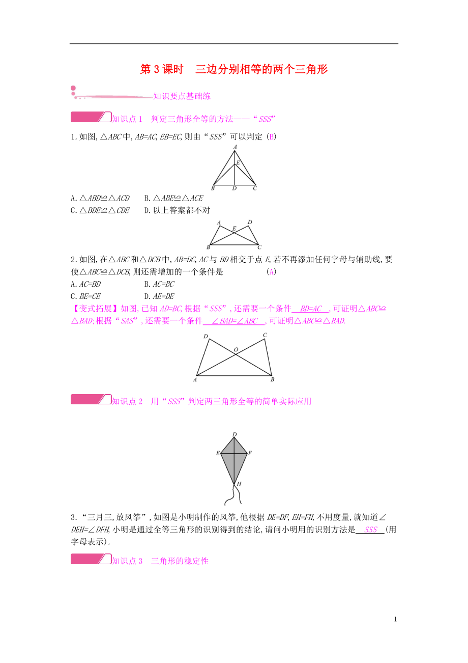 2018年秋八年級數(shù)學上冊 第14章 全等三角形 14.2 三角形全等的判定 第3課時 三邊分別相等的兩個三角形作業(yè) （新版）滬科版_第1頁