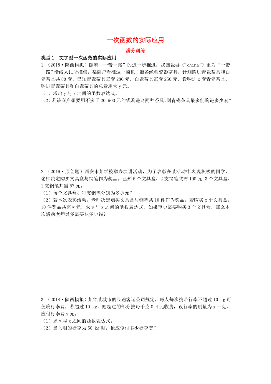 2019届中考数学复习 专项二 解答题专项 七、一次函数的实际应用练习_第1页