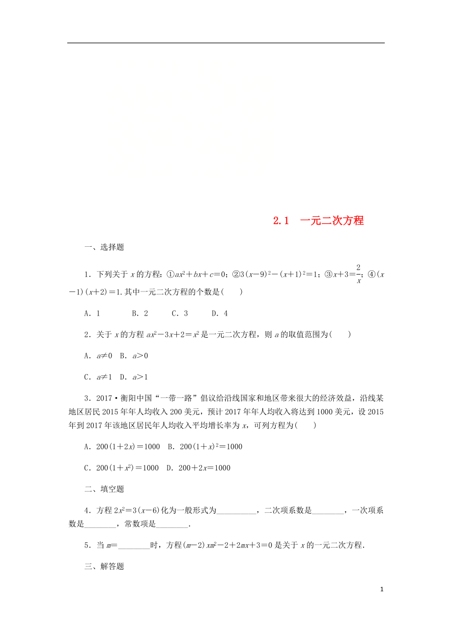 2018年秋九年級(jí)數(shù)學(xué)上冊(cè) 第2章 一元二次方程 2.1 一元二次方程作業(yè) （新版）湘教版_第1頁(yè)